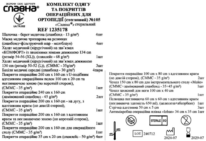 Комплект одягу та покриттів операційних для ортопедії (стегновий) №105 «Славна®» стерильний